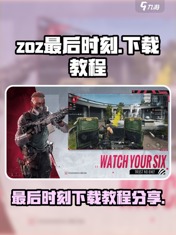 zoz最后时刻下载链接分享介绍截图1