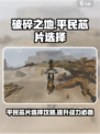 破碎之地平民芯片选择🔥助你逆袭战场！🎮