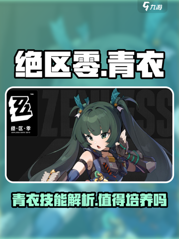 绝区零青衣值得培养吗介绍截图1