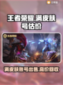 王者满皮肤号能卖多少钱？🔥交易平台大揭秘！🎮