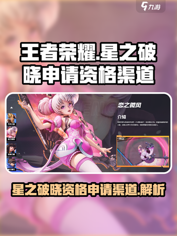王者荣耀星之破晓申请资格渠道有哪些介绍截图1