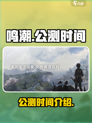 鸣潮🔥公测时间曝光！上线倒计时⚡截图1