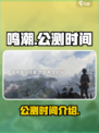 鸣潮🔥公测时间曝光！上线倒计时⚡