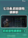 七日世界机枪塔专精🔥超强解析来啦！🎮