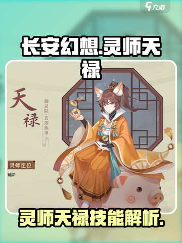 长安幻想手游🔥灵师天禄技能全面解析💥截图1