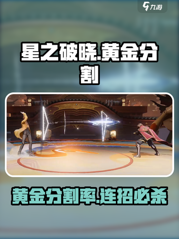 星之破晓🔥黄金分割率连招太秀了！💥截图1
