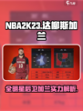 美职篮全明星达柳斯加兰怎么样介绍