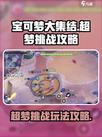 宝可梦大集结超梦大挑战怎么玩介绍截图1