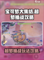 宝可梦大集结超梦大挑战怎么玩介绍