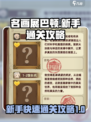 名画展巴顿怎么通关介绍