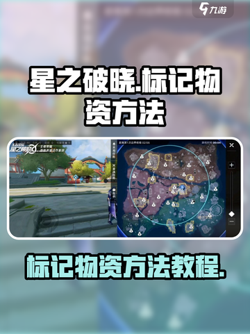 星之破晓：物资标记全攻略，轻松制胜💎截图1