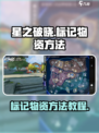 星之破晓：物资标记全攻略，轻松制胜💎