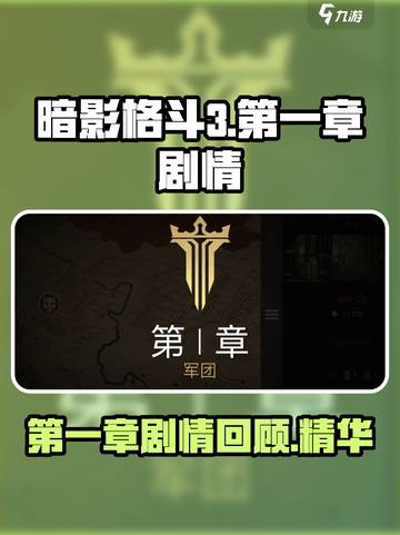 暗影格斗3第一章剧情介绍介绍截图1