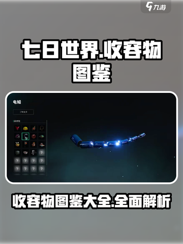 七日世界收容物图鉴大全介绍截图1