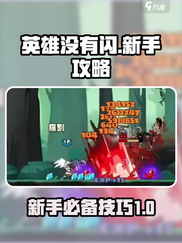英雄没有闪新手攻略介绍截图1