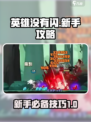英雄没有闪新手攻略介绍