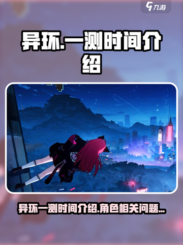 异环一测时间介绍介绍截图1