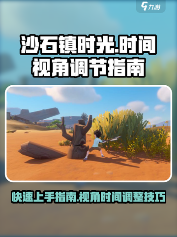 《沙石镇时光》⏰视角与时间调节终极攻略🎉截图1