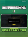 玩游戏总闪退？这些问题教你完美解决！💥🎮