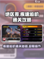 绝区零疾速追机怎么过介绍