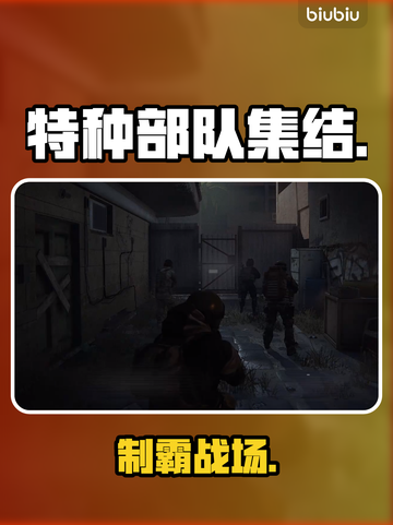 🔥特种部队PVP制霸秘籍💥截图1