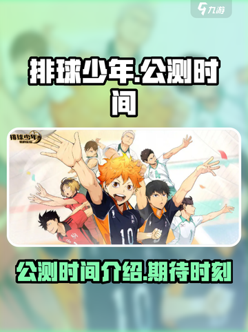 排球少年手游🔥公测时间大曝光！💥截图1