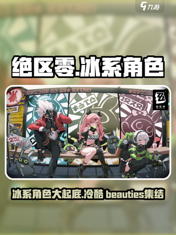 绝区零冰系角色有哪些介绍截图1