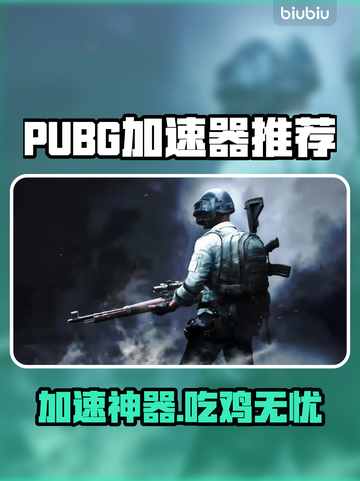 🔥吃鸡加速器大揭秘！ PUBG玩家必看💥截图1