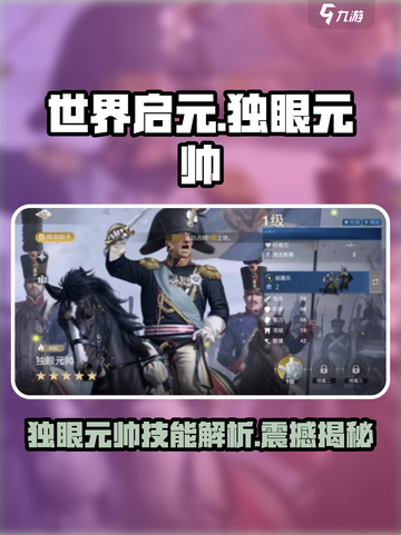 世界启元🔥独眼元帅技能大曝光！💥游戏必备截图1