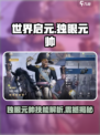 世界启元🔥独眼元帅技能大曝光！💥游戏必备