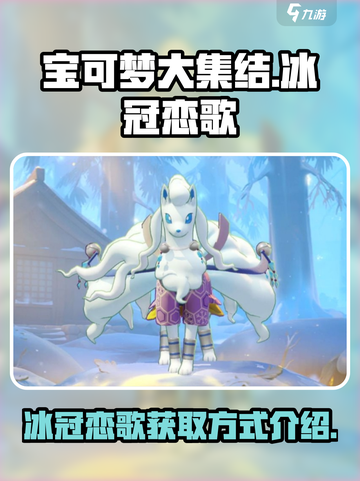 宝可梦大集结🔥冰冠恋歌获取攻略🎉截图1