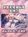 炽焰天穹暗队怎么搭配介绍