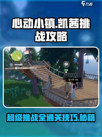 心动小镇凯茜的超级难挑战怎么过介绍截图1