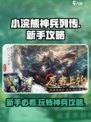 小浣熊神兵列传攻略一览介绍