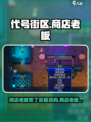 代号街区商店老板死了会复活吗介绍