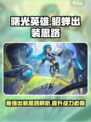 曙光英雄貂蝉最强出装思路解析介绍