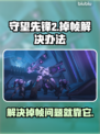 守望先锋2掉帧？这些解决办法让你畅爽游戏🔥🎮
