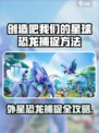 《创造吧！外星恐龙捕捉全攻略🦖》