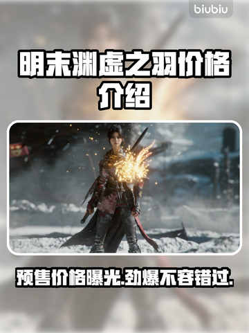 明末渊虚之羽预售价格🔥超值优惠等你来抢！🎮截图1