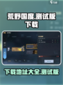 荒野国度手游在哪下载介绍