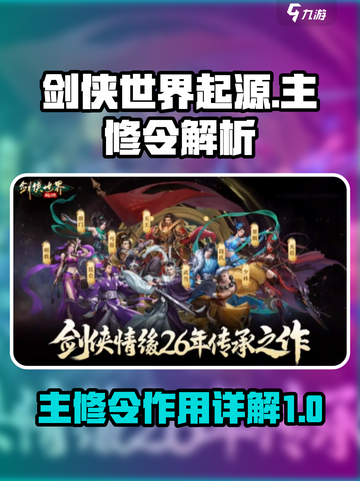 剑侠世界起源主修令是什么介绍截图1