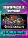 剑侠世界起源主修令是什么介绍