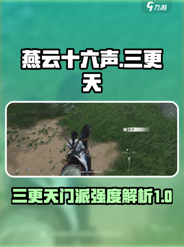 燕云十六声🔥三更天门派强度逆天，必玩❗截图1