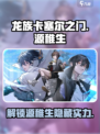 龙族卡塞尔之门源稚生怎么样介绍