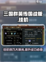 三国群英传国战版😎挂机玩法大揭秘！🚀
