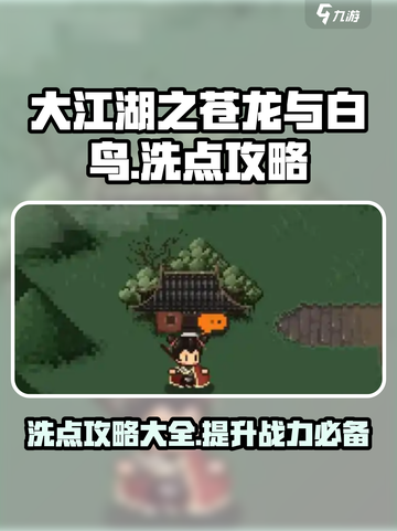 大江湖之苍龙与白鸟洗点怎么洗介绍截图1