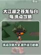 大江湖之苍龙与白鸟洗点怎么洗介绍