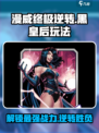 漫威终极逆转黑皇后怎么玩介绍