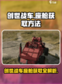 创世战车座舱怎么获得介绍