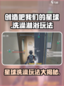创造吧！我们的星球🔥淋浴玩法大揭秘🎉游戏名等你来探索！